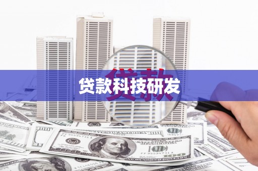 平顺贷款科技研发