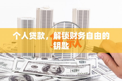 平顺个人贷款，解锁财务自由的钥匙