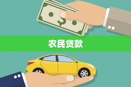平顺农民贷款