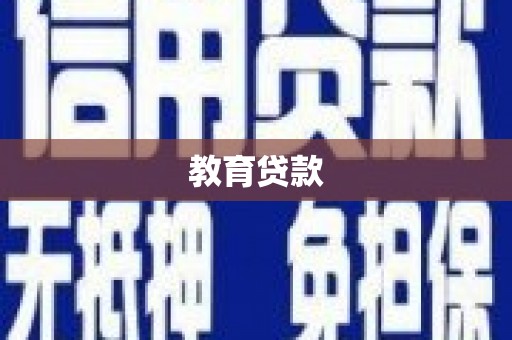 平顺教育贷款