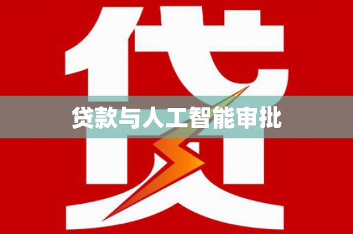 平顺贷款与人工智能审批