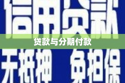 平顺贷款与分期付款