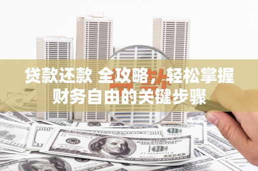 平顺贷款还款 全攻略，轻松掌握财务自由的关键步骤