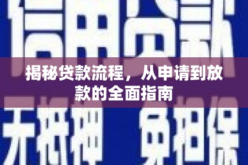 平顺揭秘贷款流程，从申请到放款的全面指南