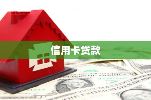 平顺信用卡贷款