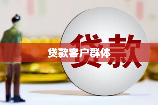 平顺贷款客户群体