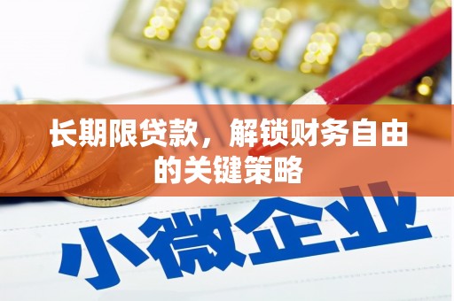 平顺长期限贷款，解锁财务自由的关键策略
