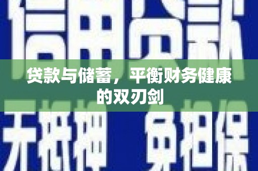 平顺贷款与储蓄，平衡财务健康的双刃剑