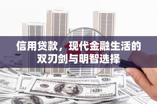 平顺信用贷款，现代金融生活的双刃剑与明智选择