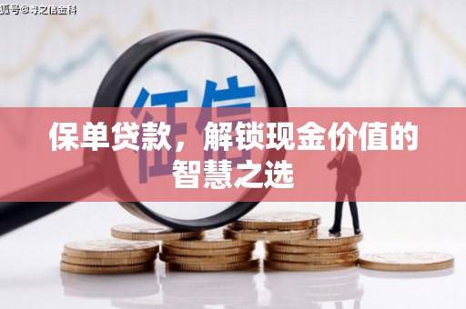 平顺保单贷款，解锁现金价值的智慧之选