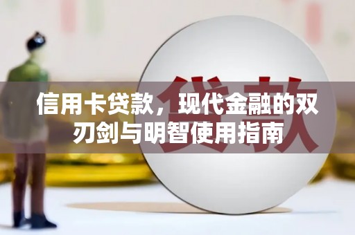 平顺信用卡贷款，现代金融的双刃剑与明智使用指南
