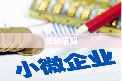 平顺贷款展期