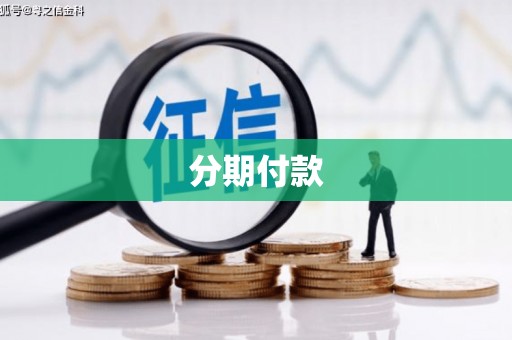 平顺分期付款