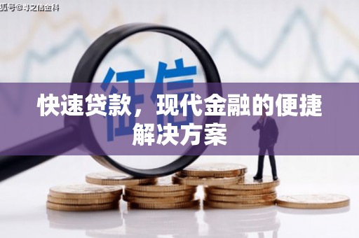 平顺快速贷款，现代金融的便捷解决方案