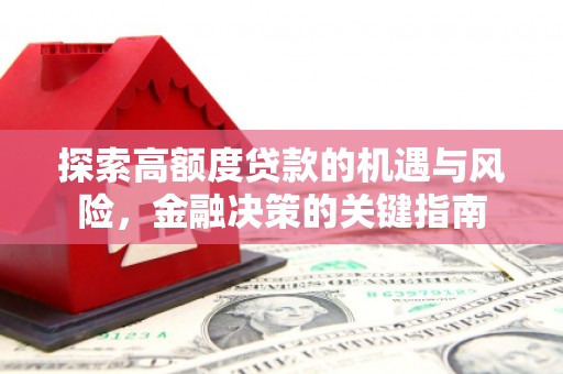 平顺探索高额度贷款的机遇与风险，金融决策的关键指南