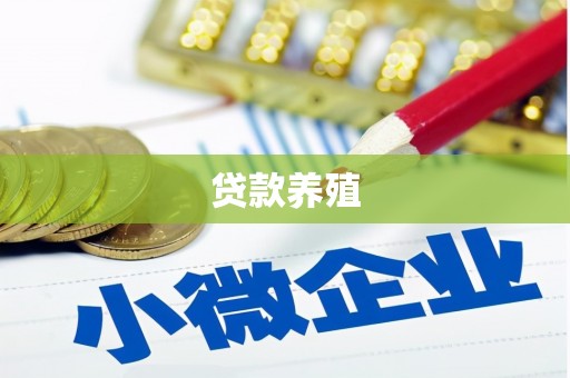 平顺贷款养殖
