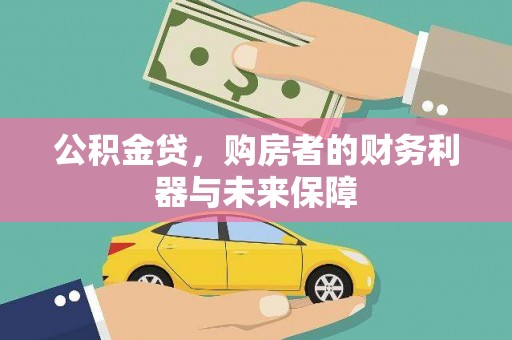 平顺公积金贷，购房者的财务利器与未来保障