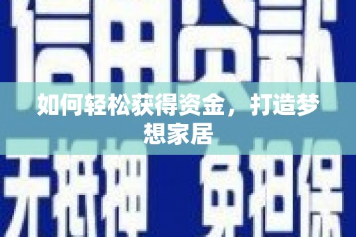 平顺如何轻松获得资金，打造梦想家居