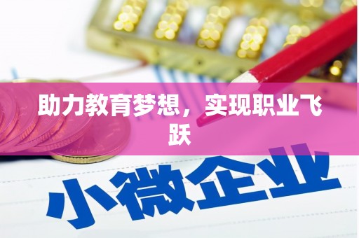 平顺助力教育梦想，实现职业飞跃