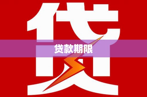 平顺贷款期限