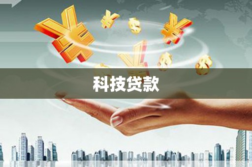 平顺科技贷款