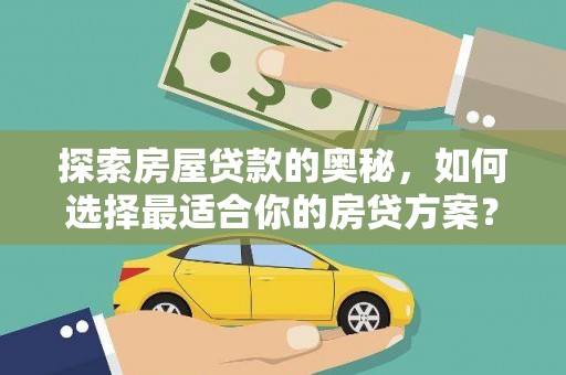 平顺探索房屋贷款的奥秘，如何选择最适合你的房贷方案？