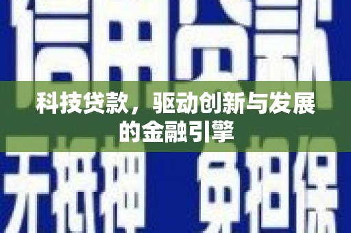 平顺科技贷款，驱动创新与发展的金融引擎