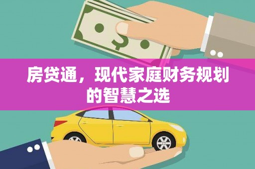 平顺房贷通，现代家庭财务规划的智慧之选