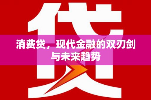 平顺消费贷，现代金融的双刃剑与未来趋势