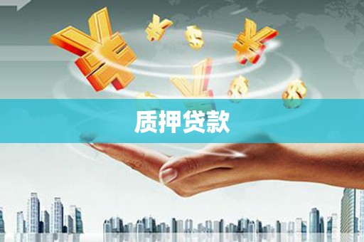 平顺质押贷款