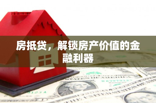 平顺房抵贷，解锁房产价值的金融利器