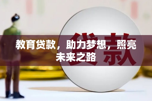 平顺教育贷款，助力梦想，照亮未来之路