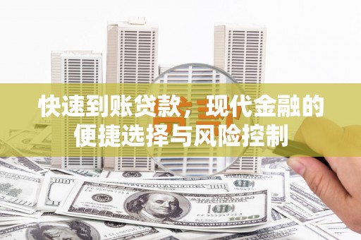 平顺快速到账贷款，现代金融的便捷选择与风险控制