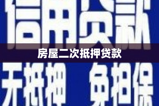 平顺房屋二次抵押贷款