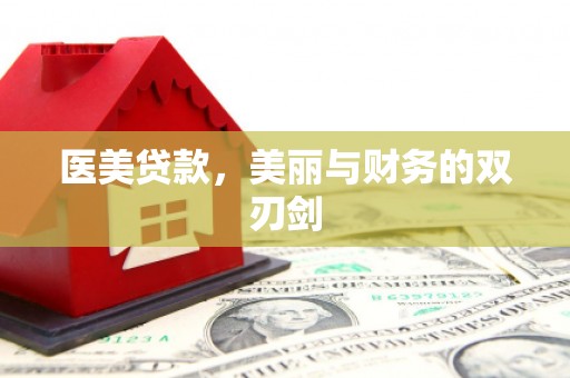 平顺医美贷款，美丽与财务的双刃剑