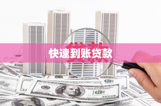 平顺快速到账贷款