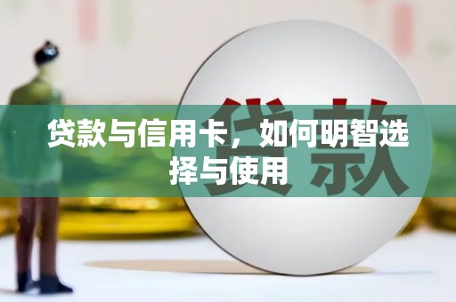 平顺贷款与信用卡，如何明智选择与使用