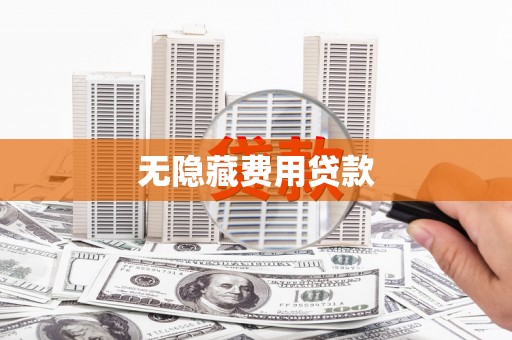 平顺无隐藏费用贷款