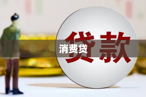 平顺消费贷