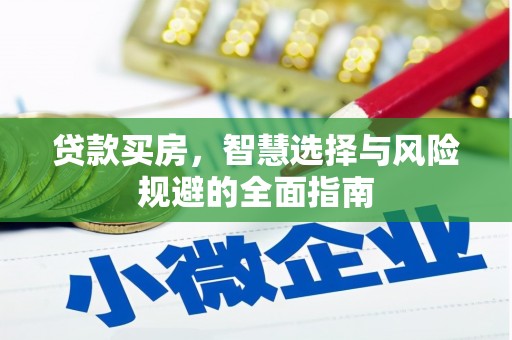 平顺贷款买房，智慧选择与风险规避的全面指南