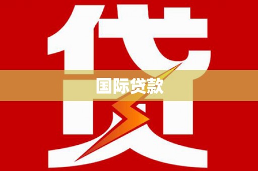 平顺国际贷款