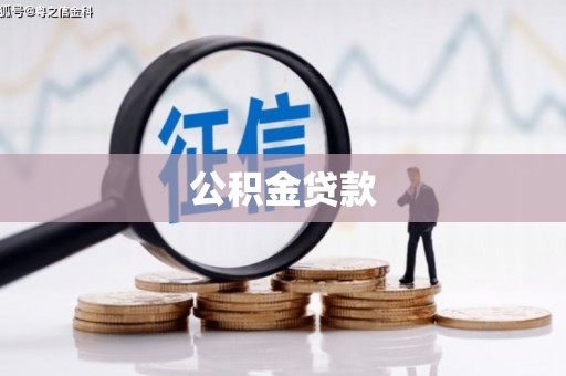 平顺公积金贷款