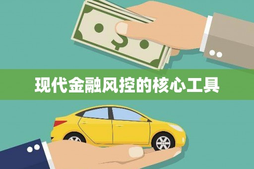 平顺现代金融风控的核心工具