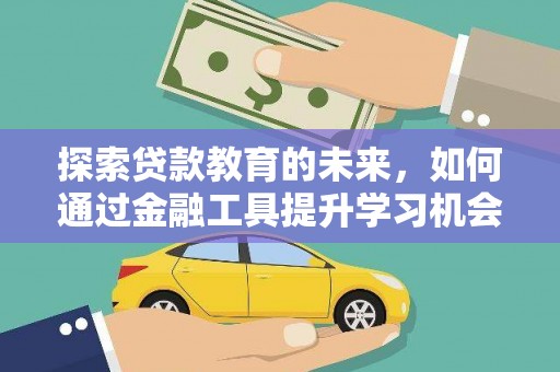 平顺探索贷款教育的未来，如何通过金融工具提升学习机会