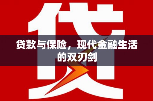 平顺贷款与保险，现代金融生活的双刃剑