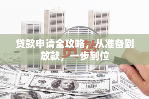 平顺贷款申请全攻略，从准备到放款，一步到位