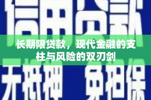 平顺长期限贷款，现代金融的支柱与风险的双刃剑