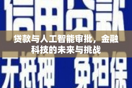 平顺贷款与人工智能审批，金融科技的未来与挑战