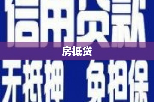 平顺房抵贷