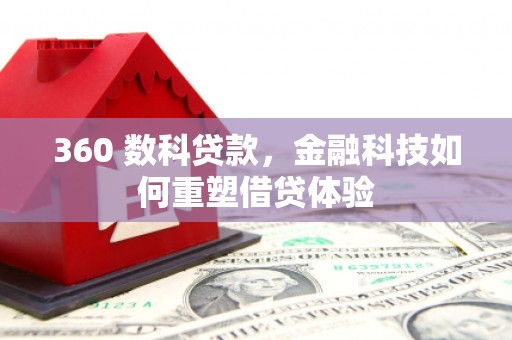 平顺360 数科贷款，金融科技如何重塑借贷体验